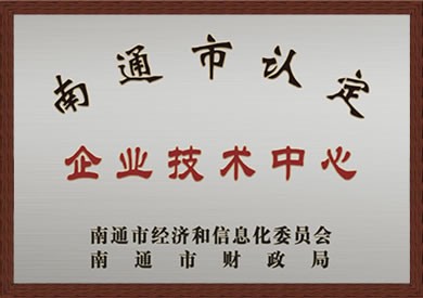 南通市認(rèn)定企業(yè)技術(shù)中心